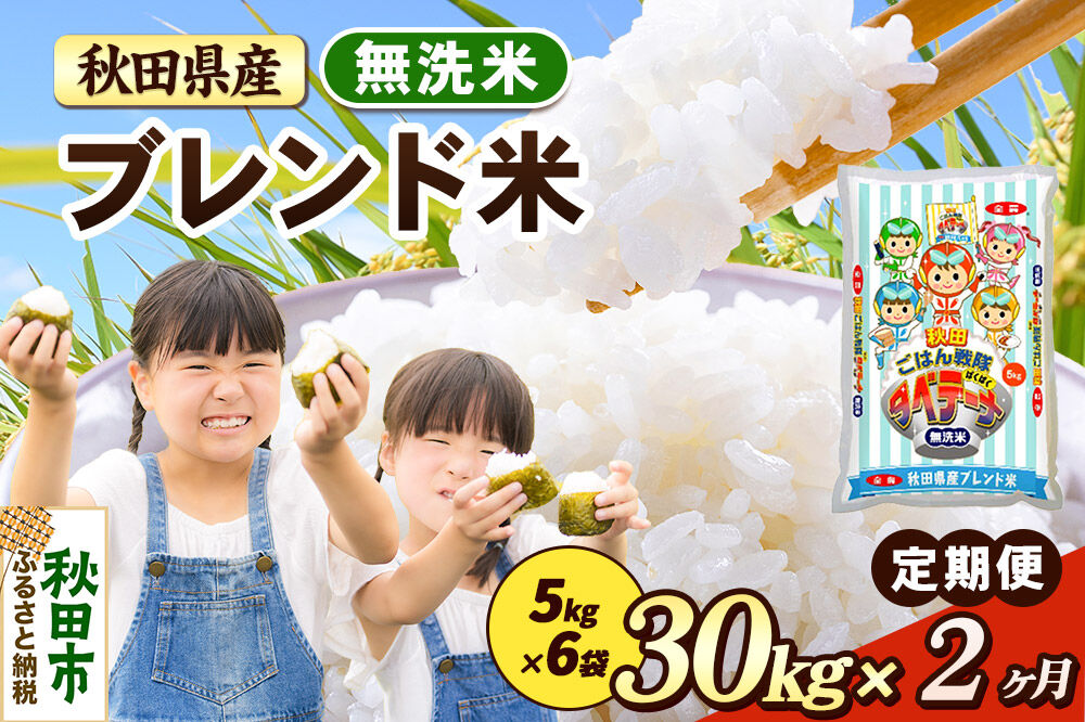 米《定期便2ヶ月》ブレンド米【無洗米】 米どころ秋田県産 精米 30kg（5kg×6袋） [米 お米 こめ 無洗米 精米 ブランド米 小分け ご飯 ごはん 米どころ 秋田県産 5kg袋]
