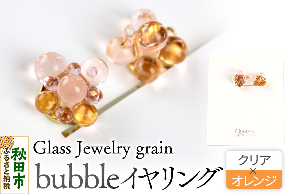 bubbleイヤリング 【クリア×オレンジ】ガラスジュエリー Glass Jewelry grain アクセサリー 秋田
