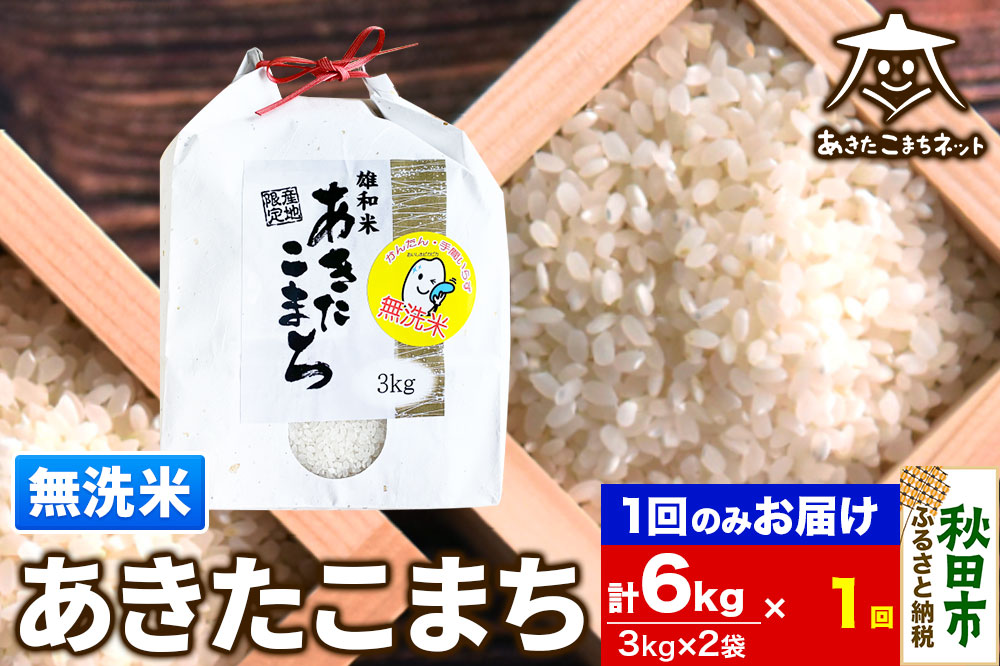 あきたこまち 清流米 6kg(3kg×2袋)【無洗米】 秋田市雄和産