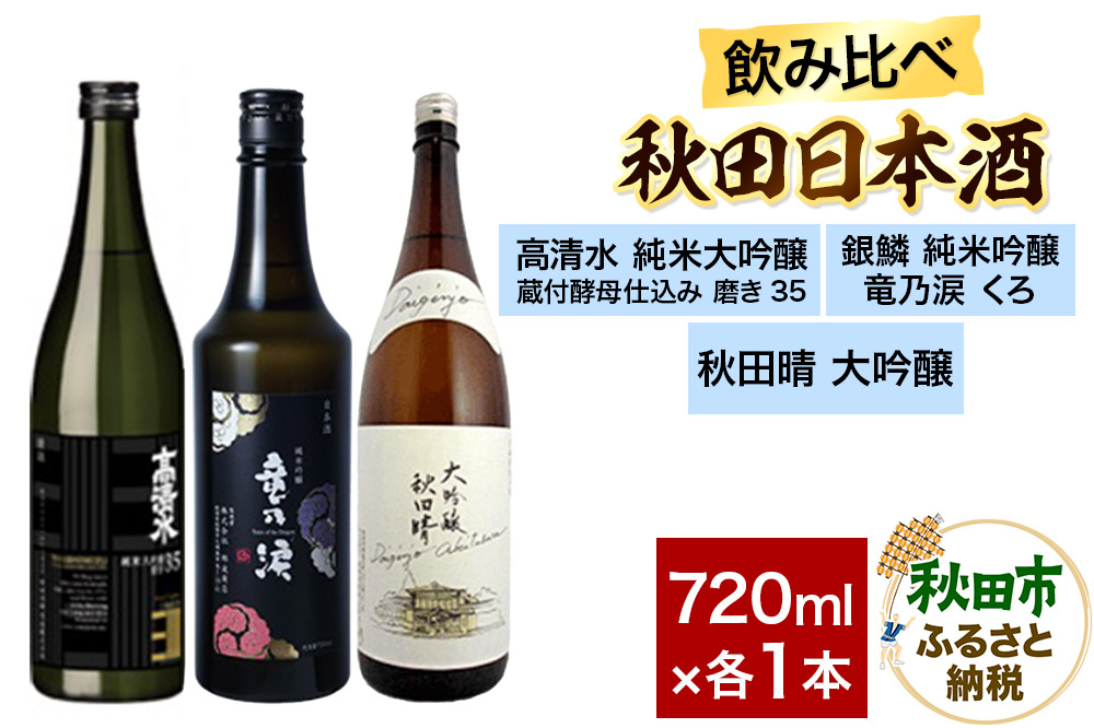 日本酒飲み比べセット 720ml×3本（高清水 純米大吟醸 蔵付酵母仕込み 磨き35・銀鱗 純米吟醸 竜乃涙 くろ・秋田晴 大吟醸） 日本酒 酒 秋田