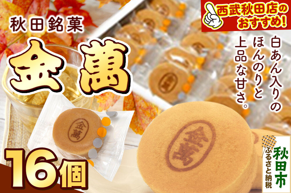 西武秋田店がおすすめする 秋田銘菓 金萬 16個入り（個包装）きんまん 白あん まんじゅう 秋田 土産 [秋田 名物 土産 饅頭 和菓子]