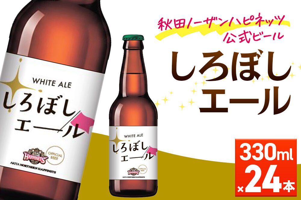 秋田あくらビール しろぼしエール 330ml×24本 [地ビール クラフトビール 秋田 ご当地ビール]