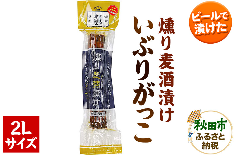 いぶりがっこ 燻り麦酒漬け 2Lサイズ 約370g 漬物 大根