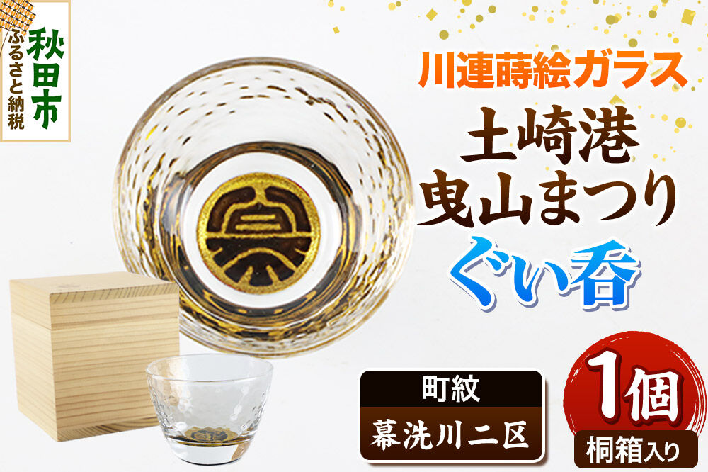 川連蒔絵ガラス 土崎港曳山まつり町紋ぐい呑（杉箱入り）【幕洗川二区】 [ぐい呑 ぐい呑み ぐいのみ ぐい飲み 酒器 ガラス]