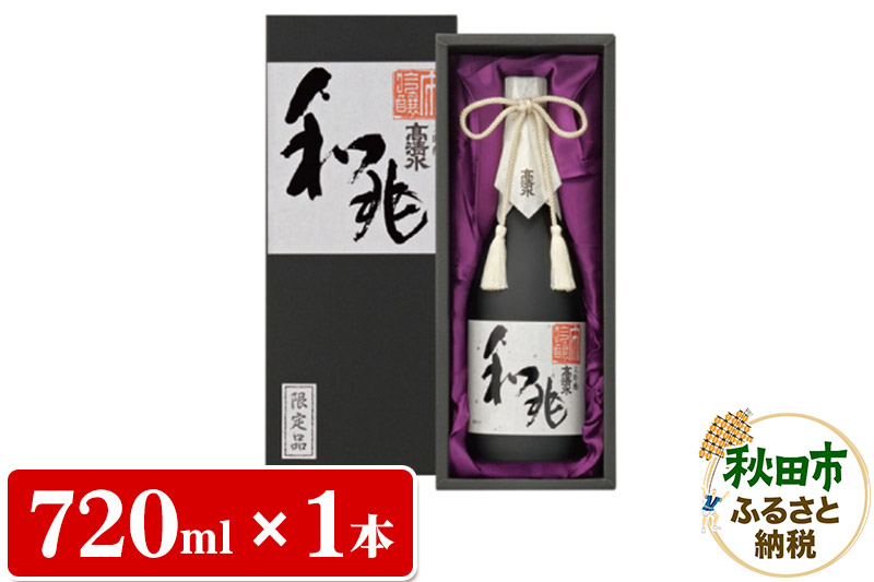 高清水 大吟醸 和兆 720ml×1本【化粧箱入り】 秋田の厳しい寒さが生んだ 華やかでまろやかな味わい 日本酒 地酒