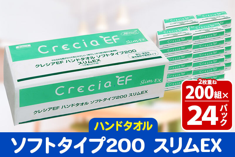 ハンドタオル クレシアEF ソフトタイプ200 スリムEX 2枚重ね 200組(400枚)×24パック 日用品 秋田市オリジナル 新生活 [ハンドタオル 新生活]