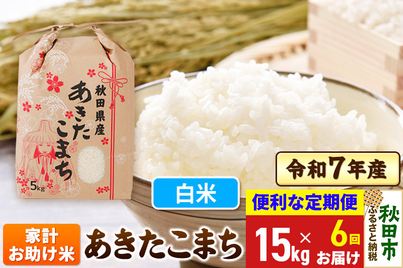 《定期便6ヶ月》 あきたこまち 家計お助け米 15kg(5kg×3袋) 令和7年産  【白米】秋田県産
