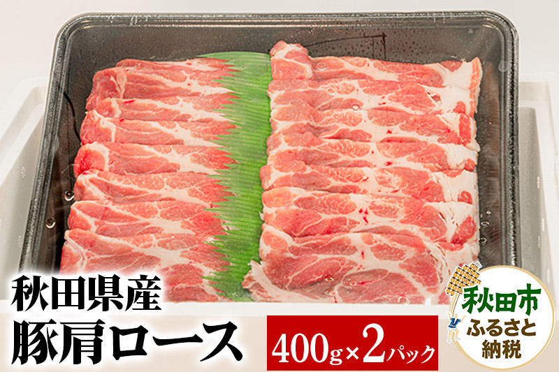秋田県産 豚肩ロース 400g×2パック