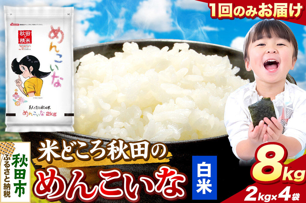 米 めんこいな【白米】米どころ秋田県産 令和7年産 精米 8kg（2kg×4袋） [米 お米 こめ 白米 精米 ブランド米 小分け ご飯 ごはん 米どころ 秋田県産 2kg袋]