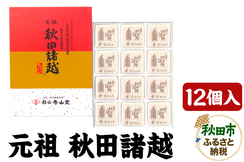 秋田の伝統菓子「元祖秋田諸越」12枚入り