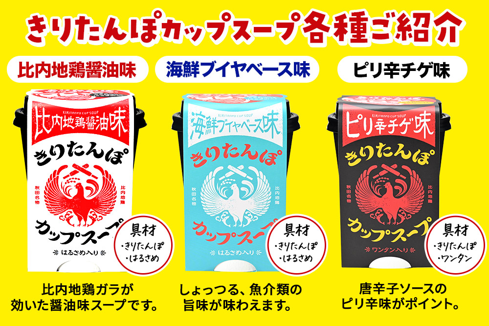 きりたんぽ カップスープ ギフトBOX（比内地鶏醤油味 108g×2、海鮮ブイヤベース味 108g×1、ピリ辛チゲ味 108g×1 計4個入）