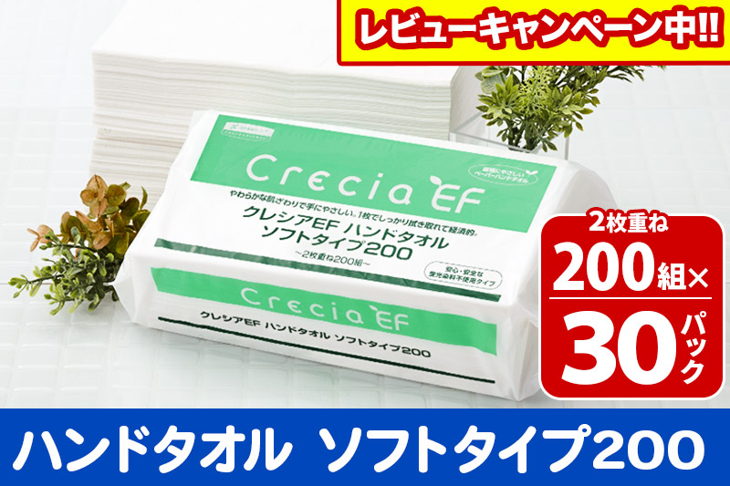 ハンドタオル クレシアEF  ソフトタイプ200 2枚重ね 200組(400枚)×30パック 日用品【レビューキャンペーン中】