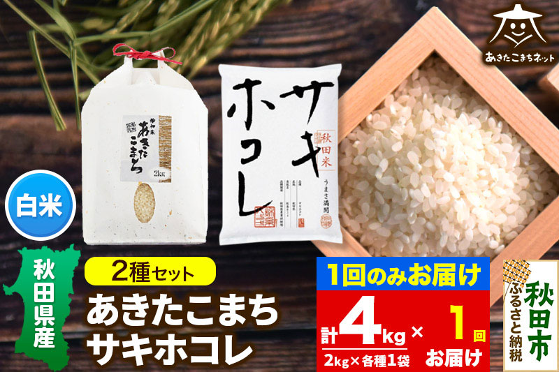 あきたこまち・サキホコレ 2種食べ比べセット 計4kg (2kg×各1袋)【白米】 秋田県産