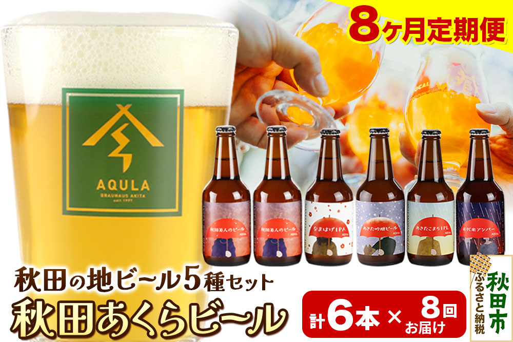 《定期便8ヶ月》【秋田の地ビール】秋田あくらビール国際審査会受賞ビール5種×6本セット(330ml×計6本) クラフトビール 飲み比べ