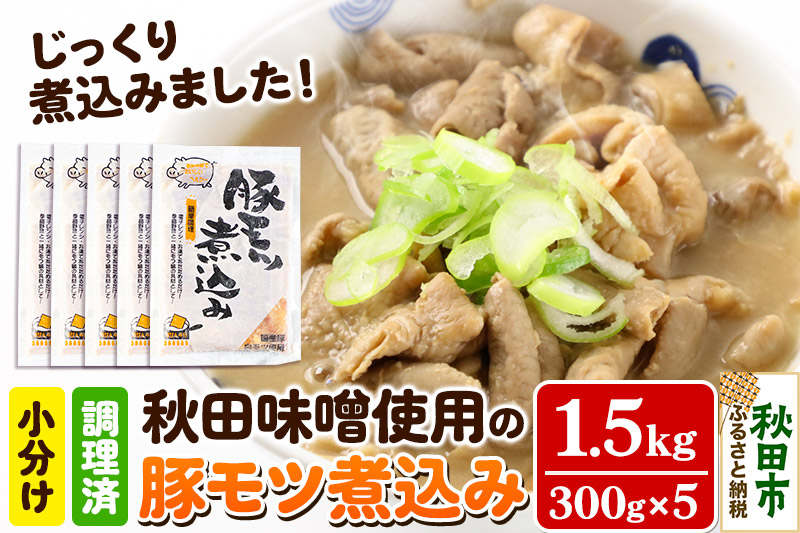 豚モツ煮込み (みそ味) 1.5kg(300g×5パック) 東北産の豚モツ 秋田味噌使用