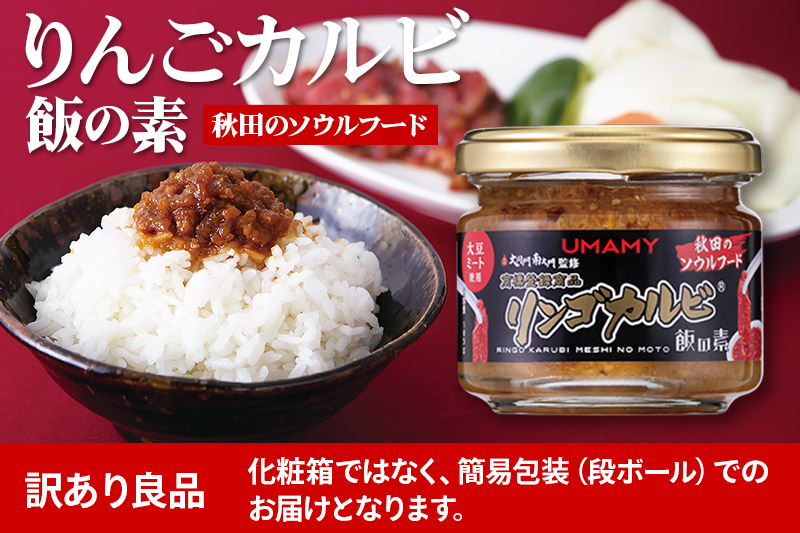 ご飯のお供！男の極飯 リンゴカルビ飯の素 105g×12個【訳アリ】 お惣菜