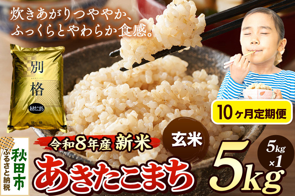 《令和8年産 新米受付》《定期便10ヶ月》米 あきたこまち 5kg【玄米】秋田県産 [米 コメ 玄米 あきたこまち おいしい 美味しい 安全 自然の恵み 循環型農業 もみがら くん炭]