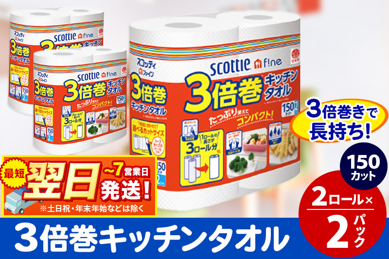 キッチンペーパー スコッティ ファイン 3倍巻キッチンタオル 150カット 2ロール×2パック 秋田市オリジナル 最短翌日発送