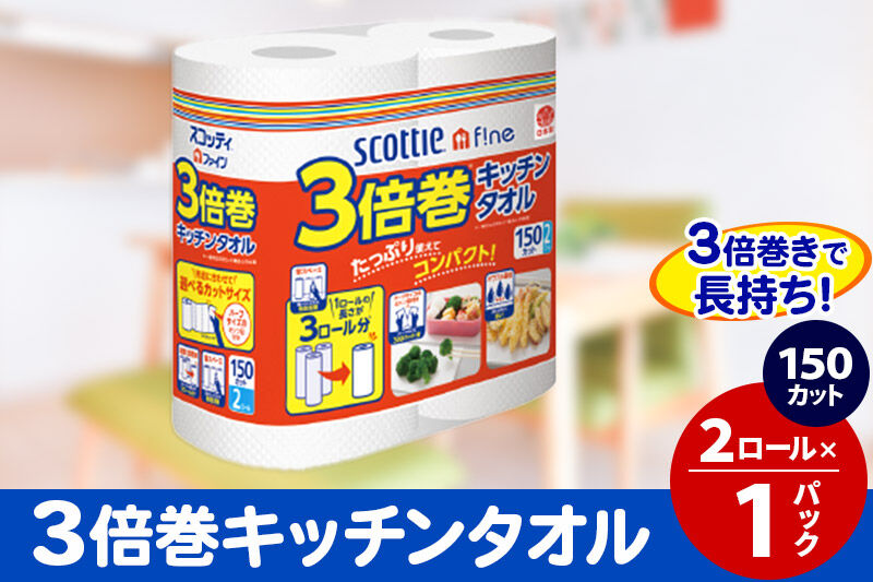 スコッティファイン キッチンタオル 150カット 2ロール×1パック 秋田市オリジナル [キッチンペーパー]