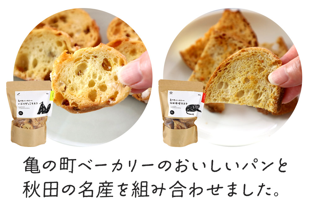 亀の町ベーカリーのラスクセット（いぶりがっこ・秋田味噌 各1袋ずつ）