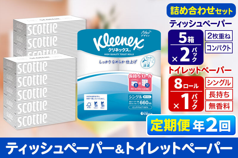 《6ヶ月ごとに2回お届け》定期便 トイレットペーパー クリネックス シングル 長持ち 8ロール×1P ＆ ティッシュペーパー スコッティ10箱(5箱×2P) 秋田市オリジナル 新生活 [トイレットペーパー ティッシュ ボックスティッシュ 定期便 新生活]