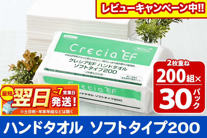 ハンドタオル クレシアEF  ソフトタイプ200 2枚重ね 200組(400枚)×30パック 日用品 最短翌日発送【レビューキャンペーン中】