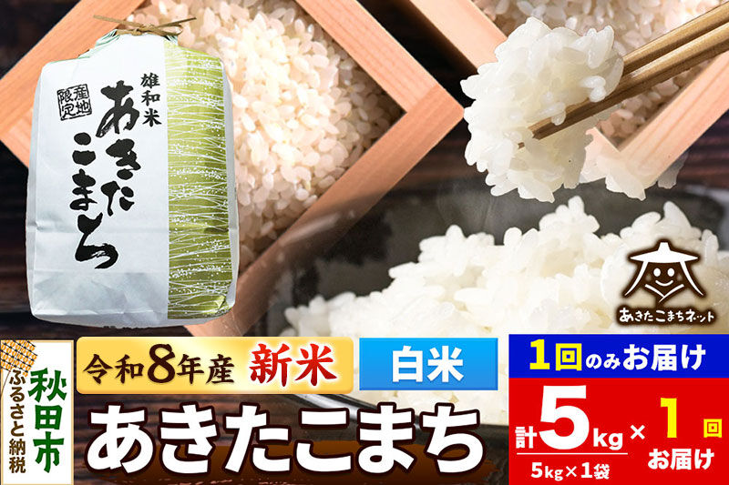 【数量限定】令和8年産 新米受付 あきたこまち 清流米 5kg【白米】 秋田市雄和産 [新米 受付 秋田県産 あきたこまち お米 精米 定期便 5kg 5キロ]