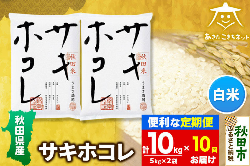 《定期便10ヶ月》サキホコレ 10kg(5kg×2袋)【白米】 秋田県産 [秋田県産 サキホコレ お米 精米 定期便 10kg 10キロ 5kg袋]