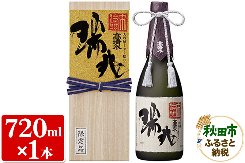 【数量限定】高清水 大吟醸しずく採り 瑞兆 720ml×1本【桐箱入り】杜氏入魂の芸術品 日本酒 地酒