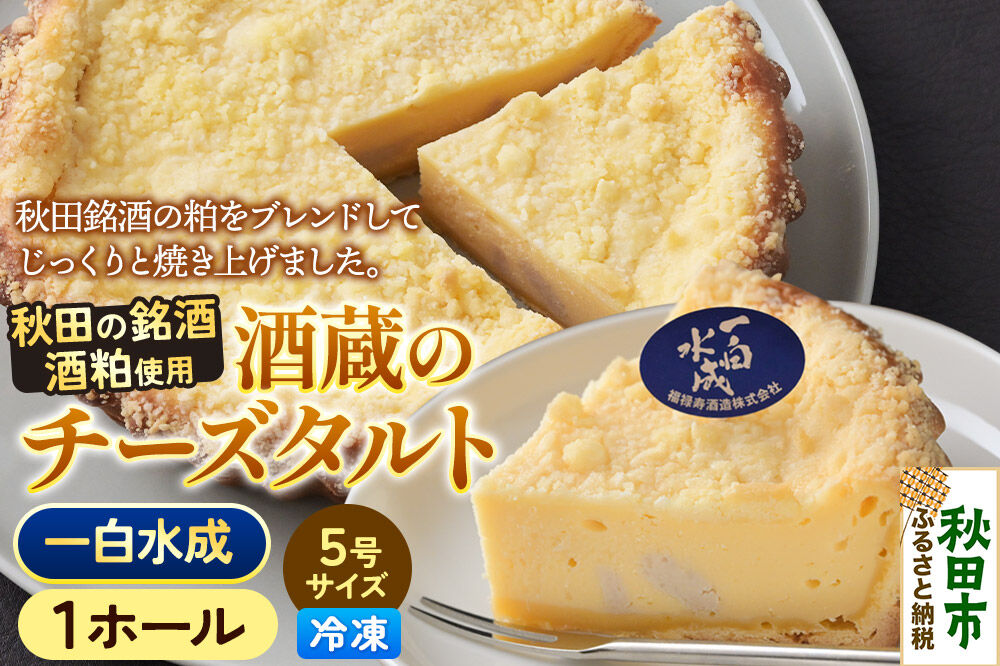 酒粕使用 チーズタルト「一白水成」5号×1ホール La France [ラ・フランス チーズケーキ 地酒 日本酒 スイーツ 秋田県産]