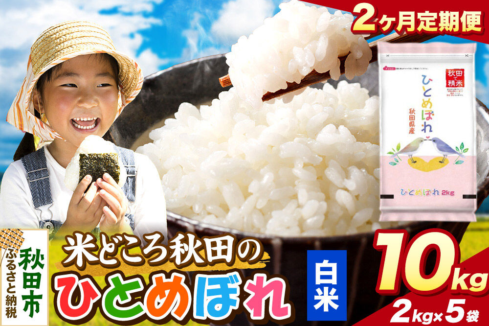 米《定期便2ヶ月》ひとめぼれ【白米】 米どころ秋田県産 令和7年産 精米 10kg（2kg×5袋） [米 お米 こめ 白米 精米 ブランド米 小分け ご飯 ごはん 米どころ 秋田県産 2kg袋]