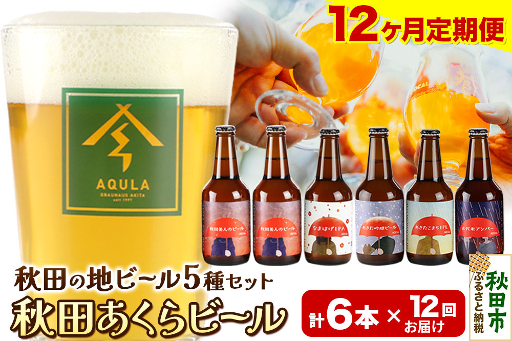 《定期便12ヶ月》【秋田の地ビール】秋田あくらビール国際審査会受賞ビール5種×6本セット(330ml×計6本) クラフトビール 飲み比べ
