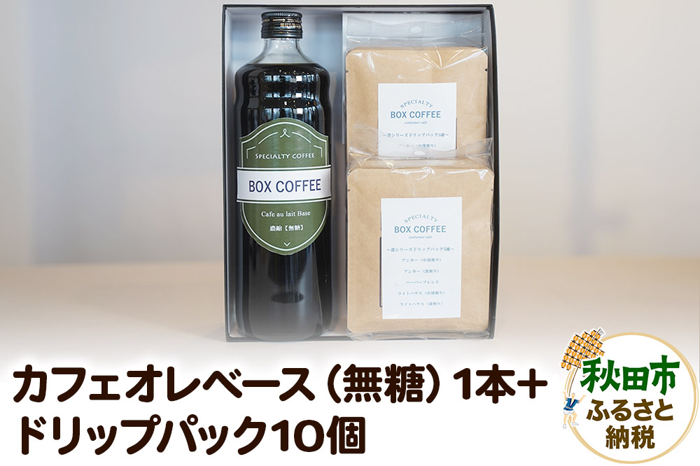 【ギフト】カフェオレベース（無糖）＋ドリップパック10個のセット 詰め合わせ 珈琲 ドリップバッグ