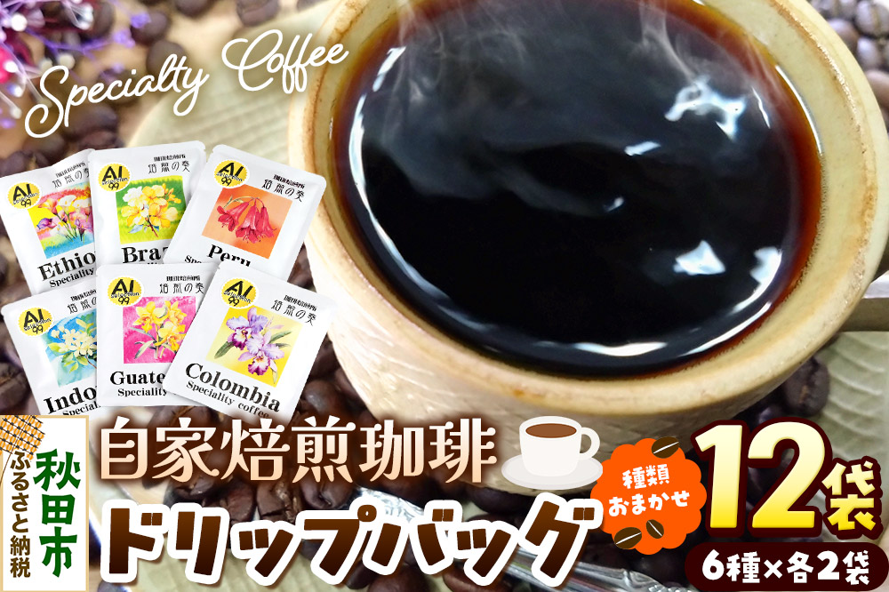 コーヒー 自家焙煎珈琲 ドリップバッグ おまかせ6種 各12g×2袋  計12袋 スペシャリティコーヒー