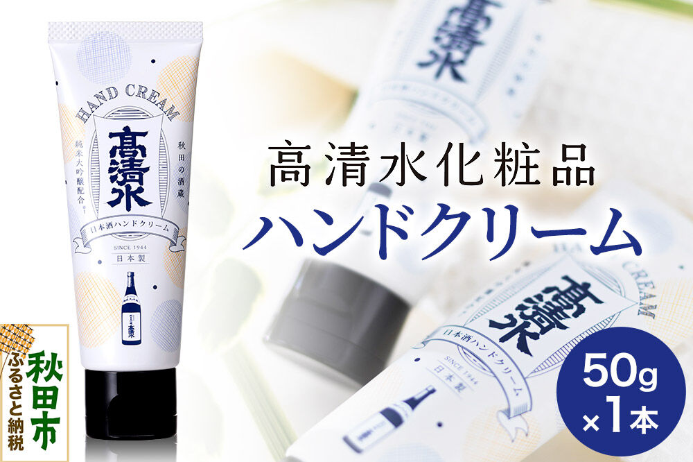 高清水化粧品 ハンドクリーム 50g×1本 [保湿 コメ発酵液 コスメ]