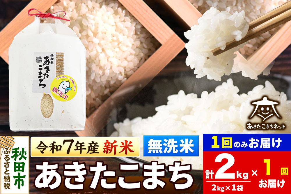 《令和7年産 新米受付》あきたこまち 清流米 2kg 【無洗米】秋田市雄和産