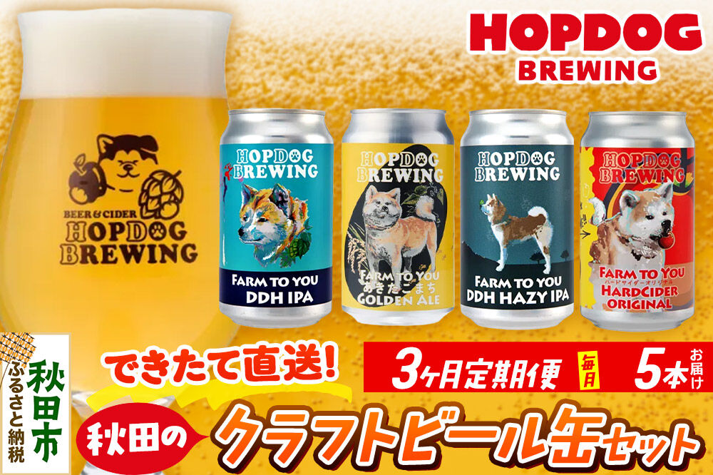 [定期便3ヶ月]HOPDOG BREWING 秋田の素材を活かしたクラフトビール・ハードサイダー 毎月5本セット クラフトビール 飲み比べ ホップドッグブルーイング [HOPDOG BREWING 秋田の素材を活かした地ビール]