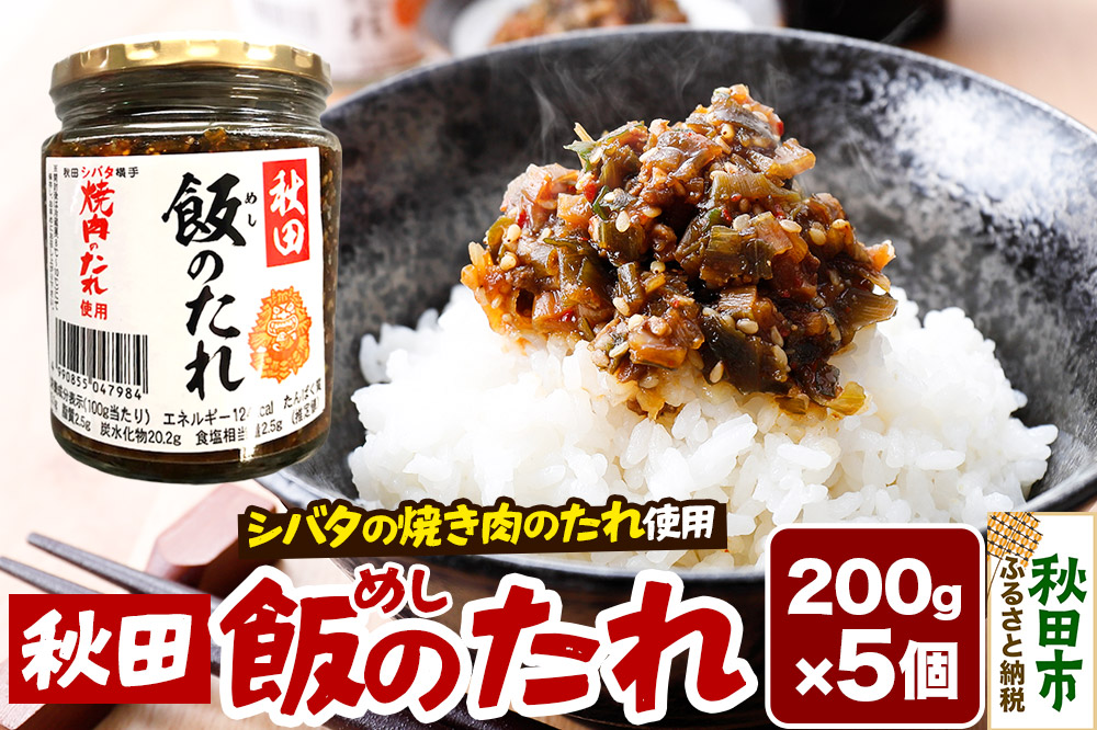 秋田飯のたれ 200g×5個
