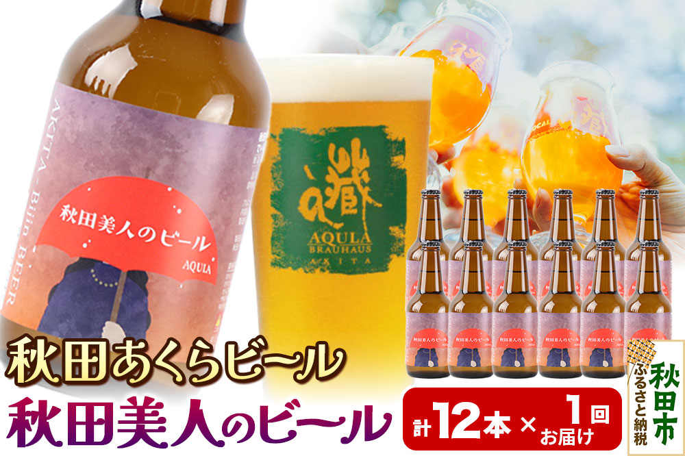 【秋田の地ビール】秋田あくらビール 秋田美人のビール 12本セット(330ml×計12本)