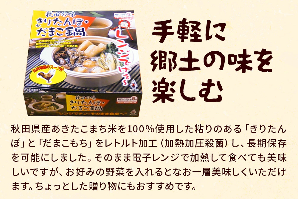 きりたんぽ レンジ用 × 3箱 セット 秋田県 秋田市 タンポヤ林 具材入り だまこ