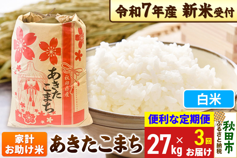 《令和7年産 新米受付》《定期便3ヶ月》 あきたこまち 家計お助け米 27kg【白米】秋田県産 こまちライン