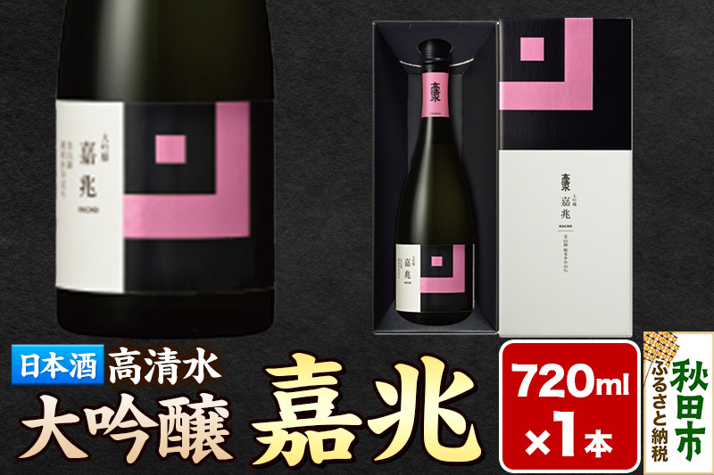 高清水 大吟醸 嘉兆 720ml×1本【化粧箱入り】 気品ある香りと深い味わい 日本酒 地酒