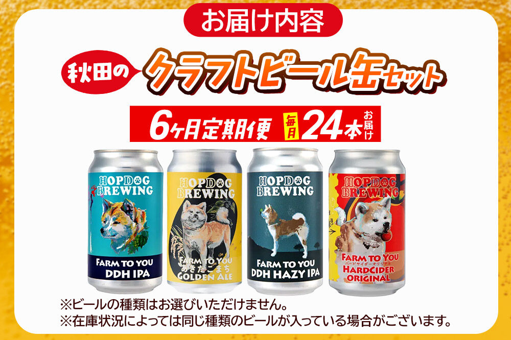 《定期便6ヶ月》【できたて直送！】HOPDOG BREWING 秋田の素材を活かしたクラフトビール・ハードサイダー 毎月24本セット クラフトビール 飲み比べ ホップドッグブルーイング [HOPDOG BREWING 秋田の素材を活かした地ビール]