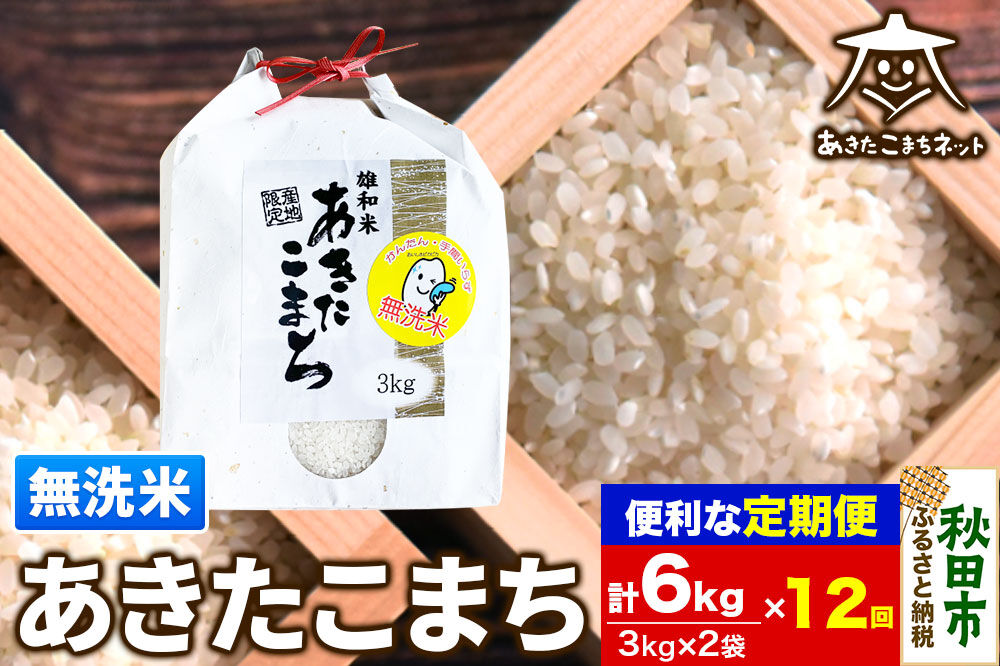 《定期便12ヶ月》あきたこまち 清流米 6kg(3kg×2袋)【無洗米】 秋田市雄和産 [秋田県産 あきたこまち お米 精米 無洗米 定期便 6kg 6キロ 3kg袋]