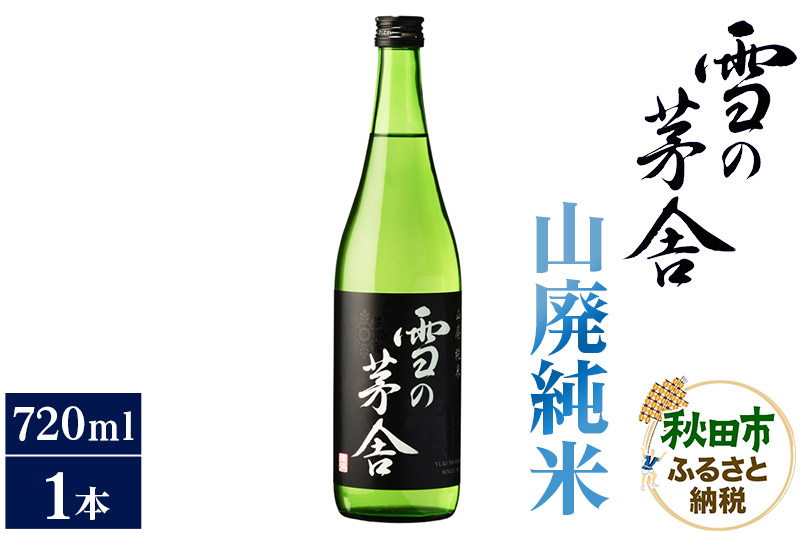 日本酒 雪の茅舎(ゆきのぼうしゃ)山廃純米 720ml×1本