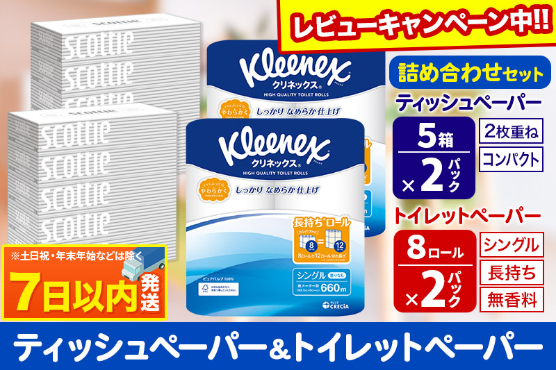 トイレットペーパー クリネックス シングル 長持ち 8ロール×2P ＆ ティッシュペーパー スコッティ10箱(5箱×2P) 秋田市オリジナル