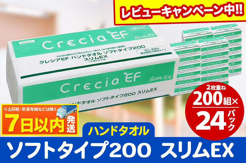 ハンドタオル クレシアEF ソフトタイプ200 スリムEX 2枚重ね 200組(400枚)×24パック レビューキャンペーン中 日用品 7日以内発送 秋田市オリジナル