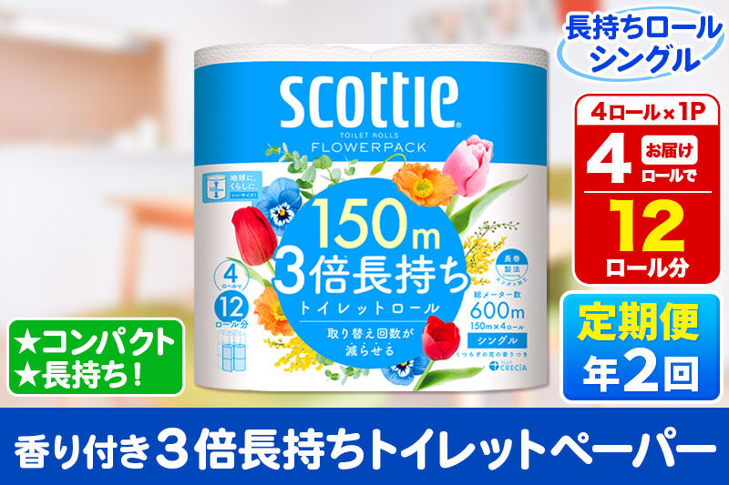 《6ヶ月ごとに2回お届け》定期便 スコッティ フラワーパック 3倍長持ち 4ロール(シングル)×1パック 秋田市オリジナル 新生活 [トイレットペーパー]