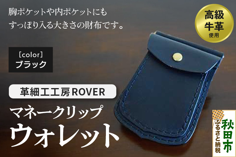 高級牛革 手縫い マネークリップウォレット  (ブラック) 革細工工房ROVER（ローバー） マネークリップ コインケース カードケース