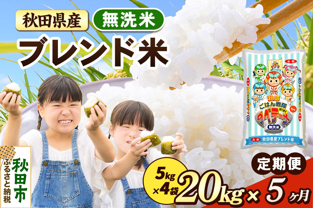 米《定期便5ヶ月》ブレンド米【無洗米】 米どころ秋田県産 精米 20kg（5kg×4袋） [米 お米 こめ 無洗米 精米 ブランド米 小分け ご飯 ごはん 米どころ 秋田県産 5kg袋]